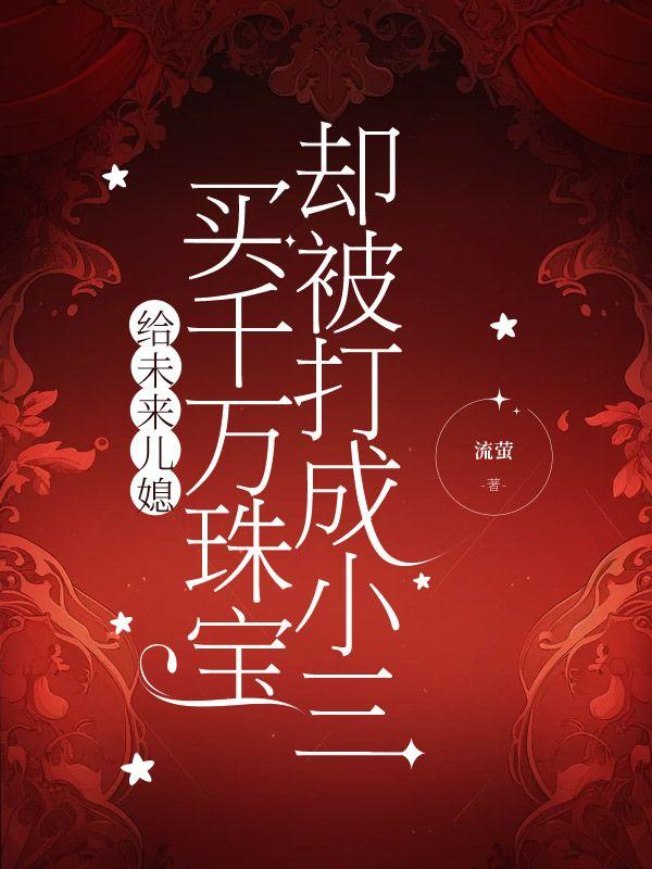 给未来儿媳买千万珠宝,却被打成小三