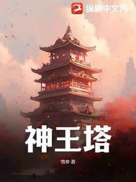 神王塔