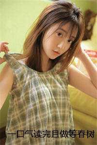 一口气读完且做等春树,不做回头鸟江璃顾辞余晓姚:结局+番外