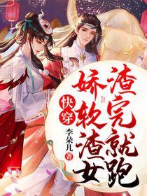 快穿:娇软渣女渣完就跑