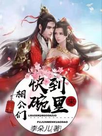 相公们:快到碗里来