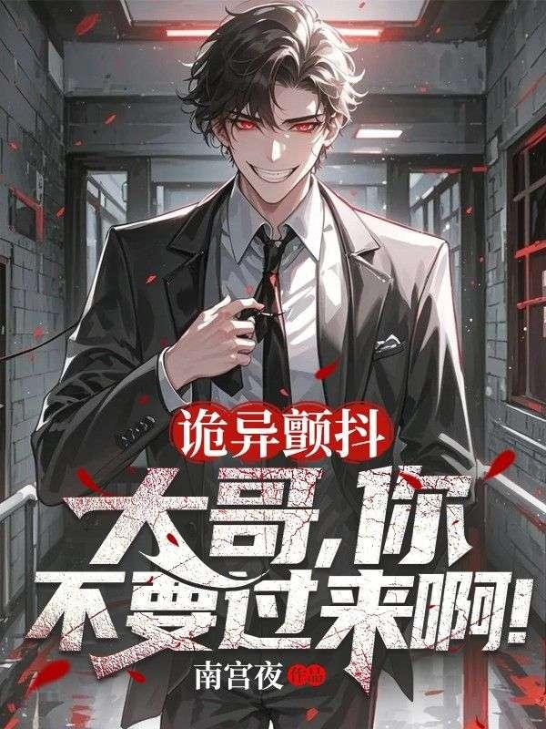 诡异颤抖:大哥,你不要过来啊!