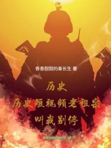 历史短视频,老祖宗叫我别停