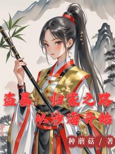 盗墓:归家之路,从沙海开始