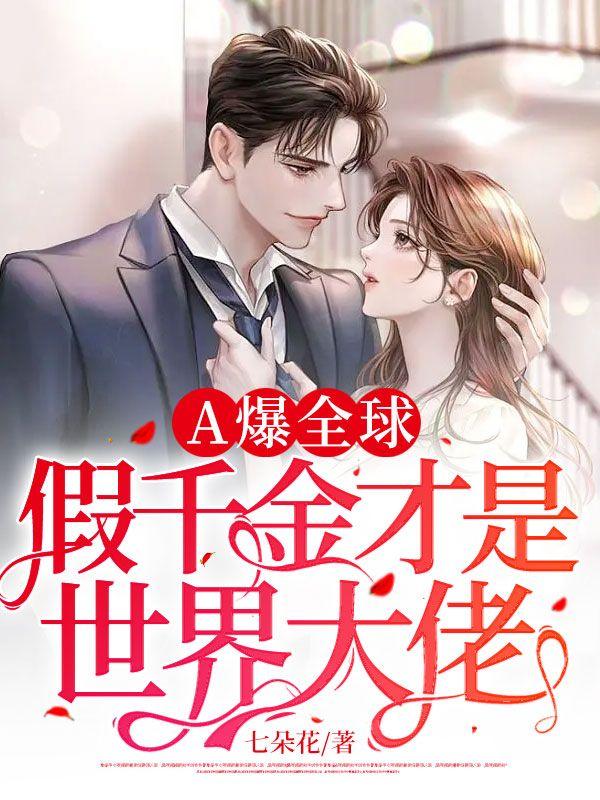 A爆全球:假千金才是世界大佬