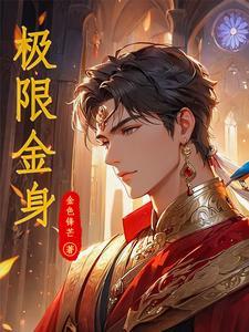 万丈金身吟诗作赋,你敢信?