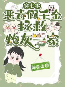 疯批穿书七零,拯救十二个骨灰盒