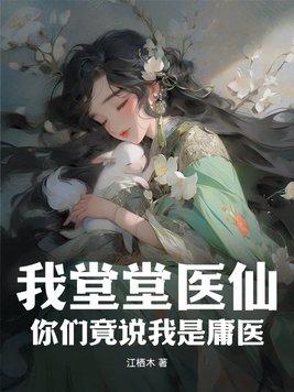 我堂堂医仙,你们竟说我是庸医
