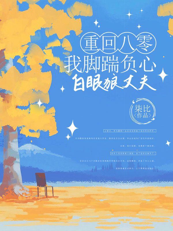 重回八零,我脚踹负心白眼狼丈夫