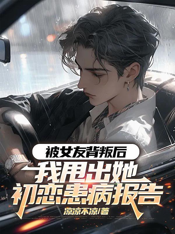 被女友背叛后,我甩出她初恋患病报告