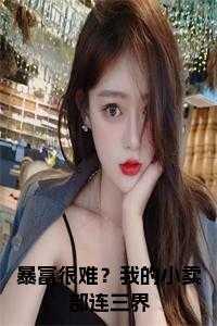 暴富很难?我的小卖部连三界