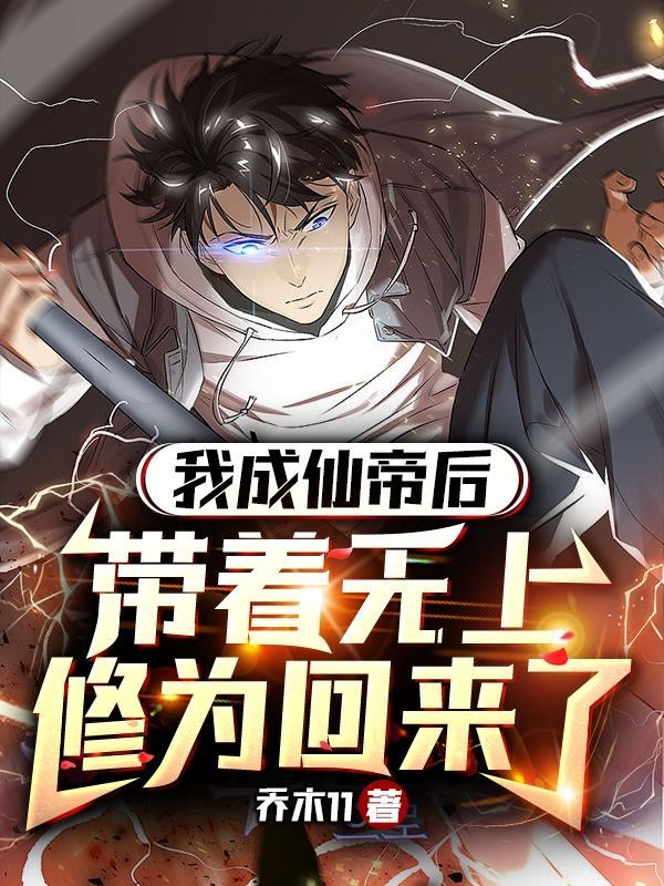 我成仙帝后,带着无上修为回来了