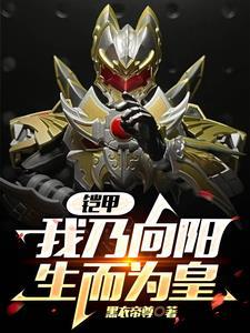 铠甲:向阳疯了,从铠一杀到铠三