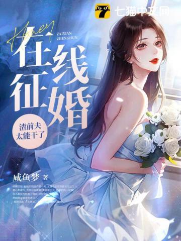 在线征婚!渣前夫太能干了