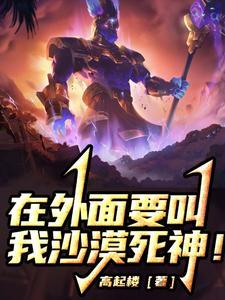 都说了在外面要我叫沙漠死神!