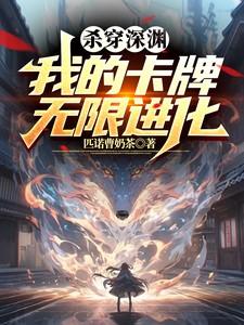 杀穿深渊，我的卡牌无限进化