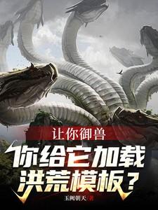 让你御兽，你给它加载洪荒模板？