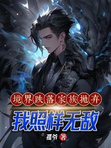 境界跌落家族抛弃,我照样无敌