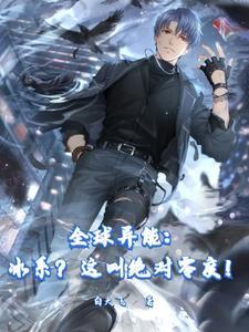 全球异能:冰系?这叫绝对零度!