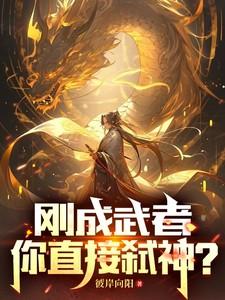 刚成武者,你直接弑神?