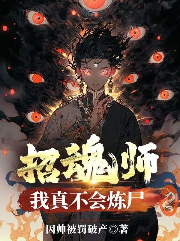 招魂师:我真不会炼尸