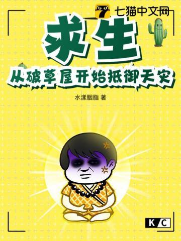 求生:从破草屋开始抵御天灾