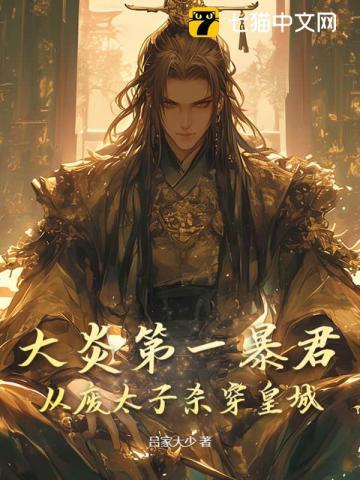 大炎第一暴君:从废太子杀穿皇城
