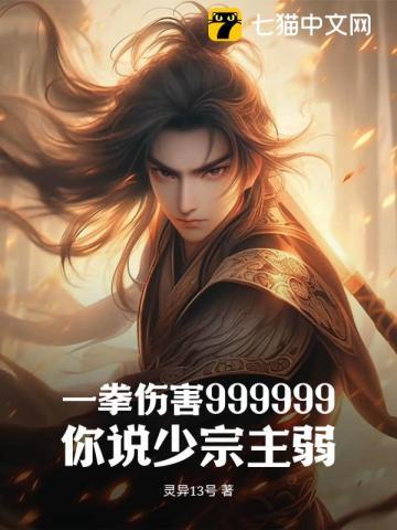 一拳伤害999999,你说少宗主弱?