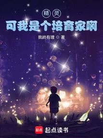 精灵,可我是个培育家啊