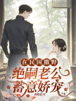 在民国撒野,绝嗣老公蓄意娇宠