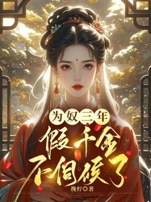 为奴三年,假千金不伺候了