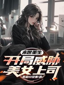 末世重生,开局威胁美女上司