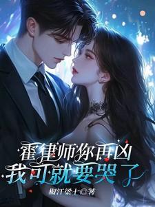 霍律师你再凶,我可就要哭了