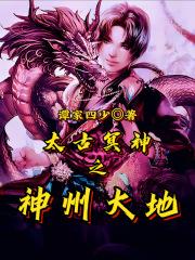 太古冥神之神州大地