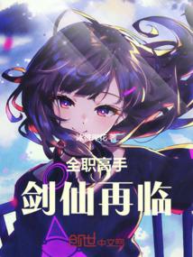 全职高手:剑仙再临