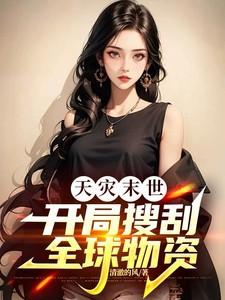 天灾末世:开局搜刮全球物资