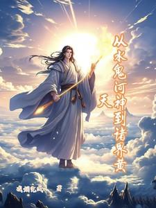 黄天：从水鬼河神到诸界【黄天】