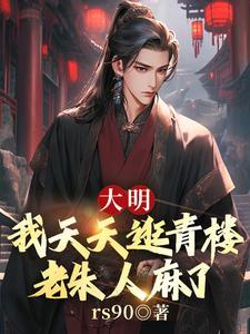 大明：我天天逛青楼，老朱人麻了