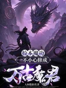 捡本魔功,一不小心修成万古魔君