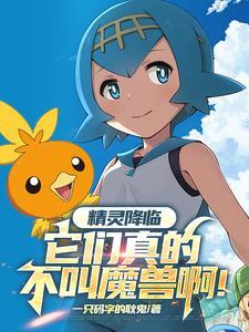 精灵降临,它们真的不叫魔兽啊!