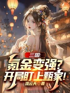 三国:氪金变强?开局盯上甄家!