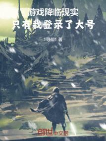 游戏降临现实,只有我登录了大号