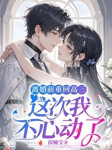 离婚前重回高三，这次我不心动了