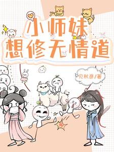 小师妹想修无情道