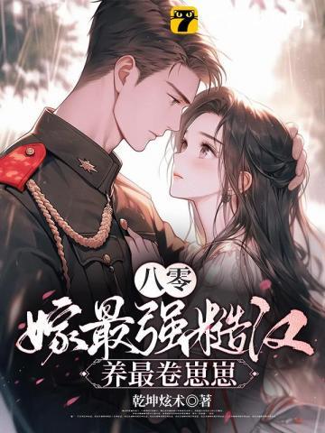 八零,嫁最强糙汉,养最卷崽崽