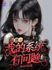 综恐:我的系统有问题