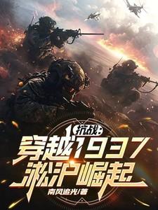 抗战：穿越1937淞沪崛起