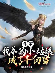 斗罗：我养的小姑娘成了千仞雪