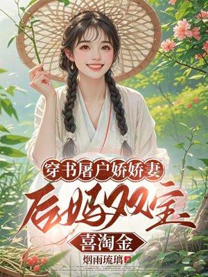 穿书屠户娇娇妻,后妈双宝喜淘金