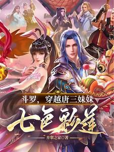 斗罗：穿越唐三妹妹，七色彩莲